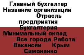 Главный бухгалтер › Название организации ­ SUBWAY › Отрасль предприятия ­ Бухгалтерия › Минимальный оклад ­ 40 000 - Все города Работа » Вакансии   . Крым,Симоненко